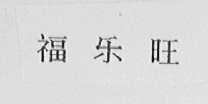 福乐旺