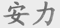 安力