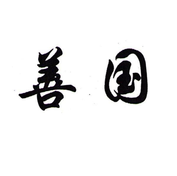 善国