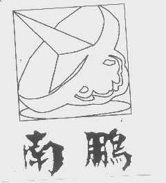 南鹏