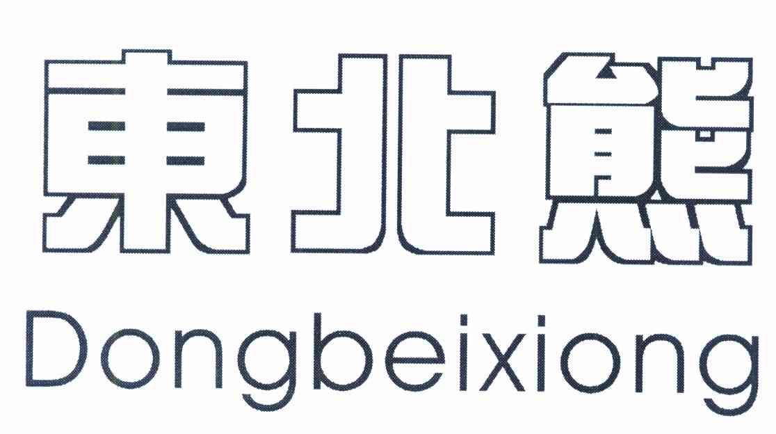 东北熊