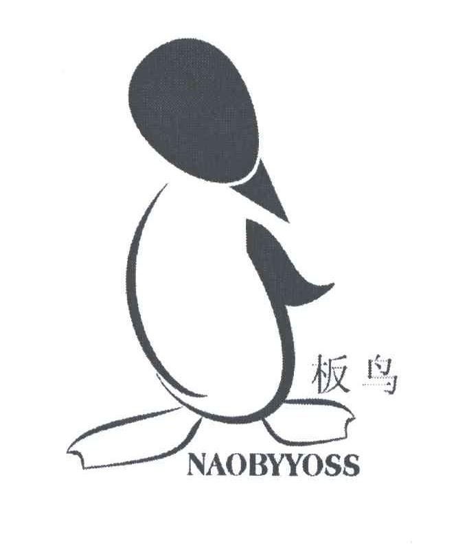 板鸟;NAOBYYOSS