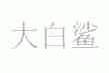 大白鲨