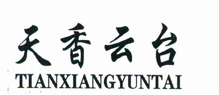 天香云台