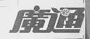 广通