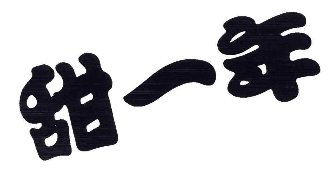 甜一年