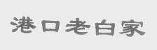 港口老白家
