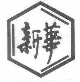 新华