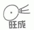 旺成