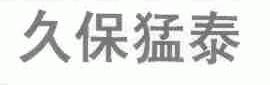 久保猛泰