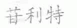 苷利特