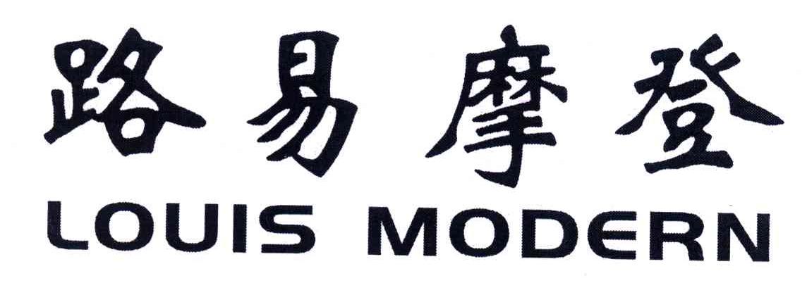 路易摩登;LOUIS MODERN