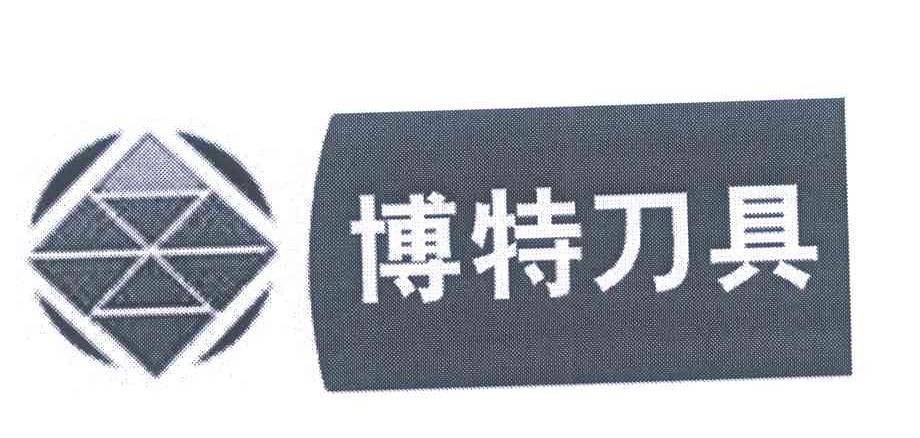 博特刀具