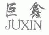 巨鑫