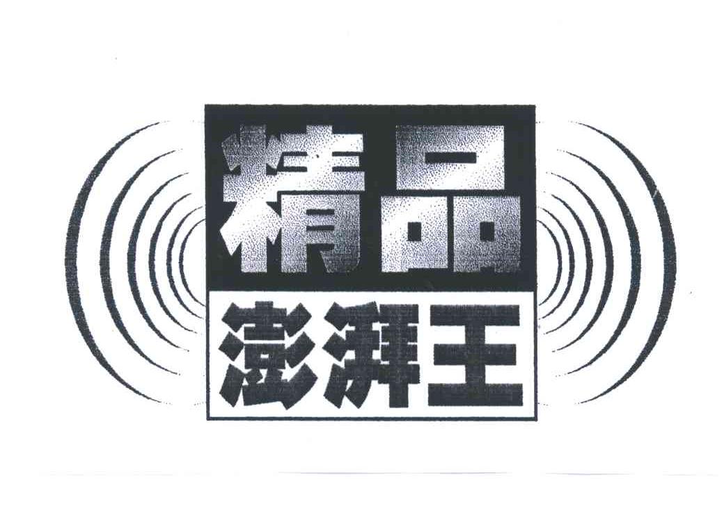 澎湃王