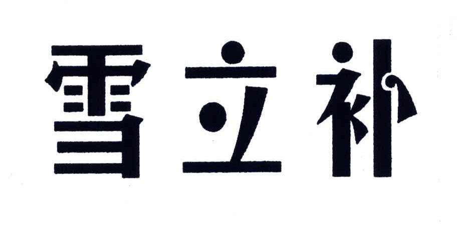 雪立补