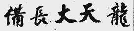 备长大天龙