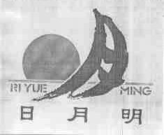 日月明