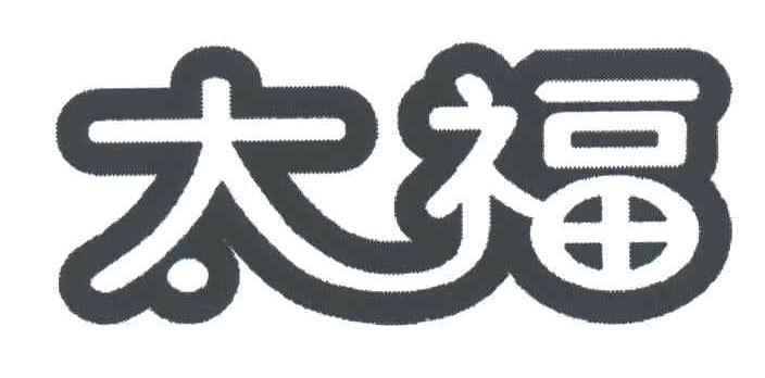 太福