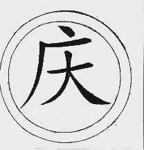 庆