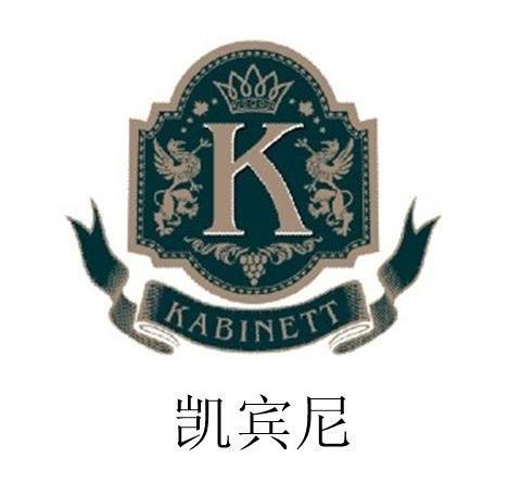 凯宾尼 KABINETT K