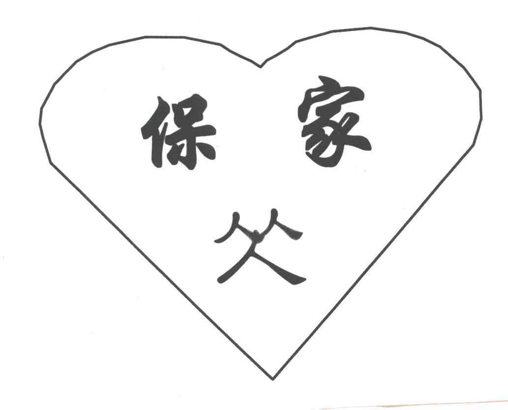 保家