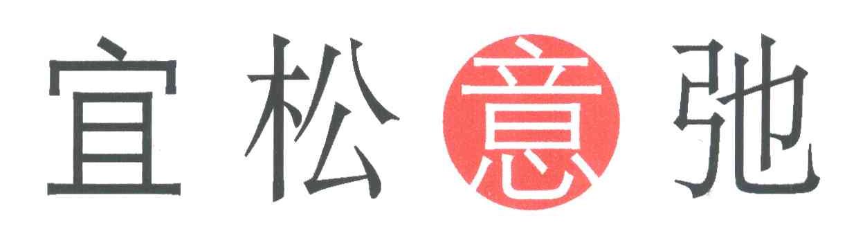 宜松意弛