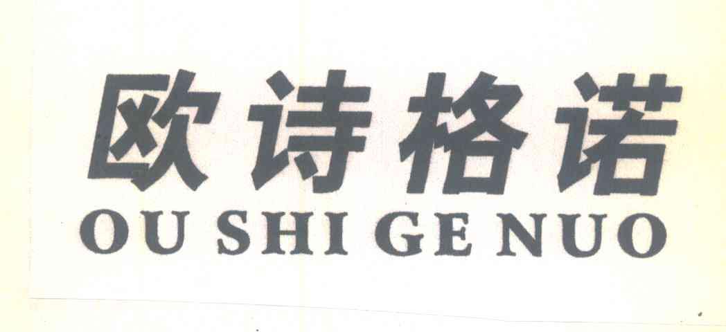 欧诗格诺