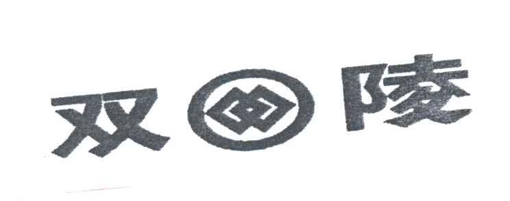 双陵