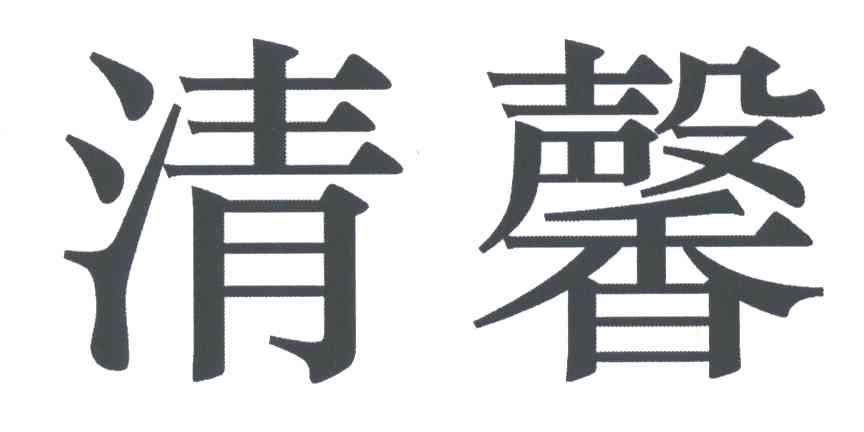 清馨