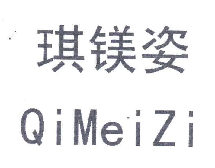 琪镁姿