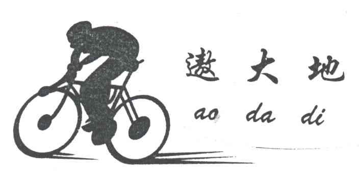 遨大地