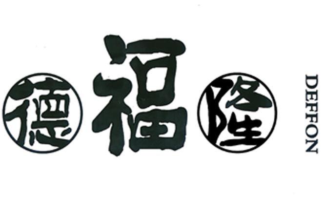 德福隆 DEFFON
