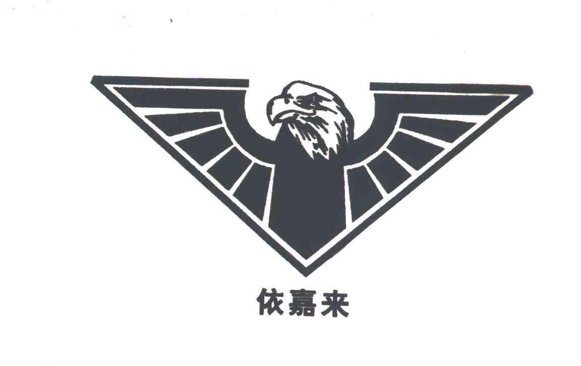 依嘉来