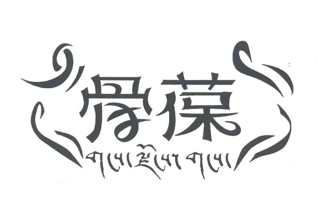 骨葆