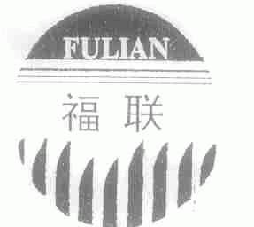 福联