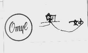 奥妙   OMYE