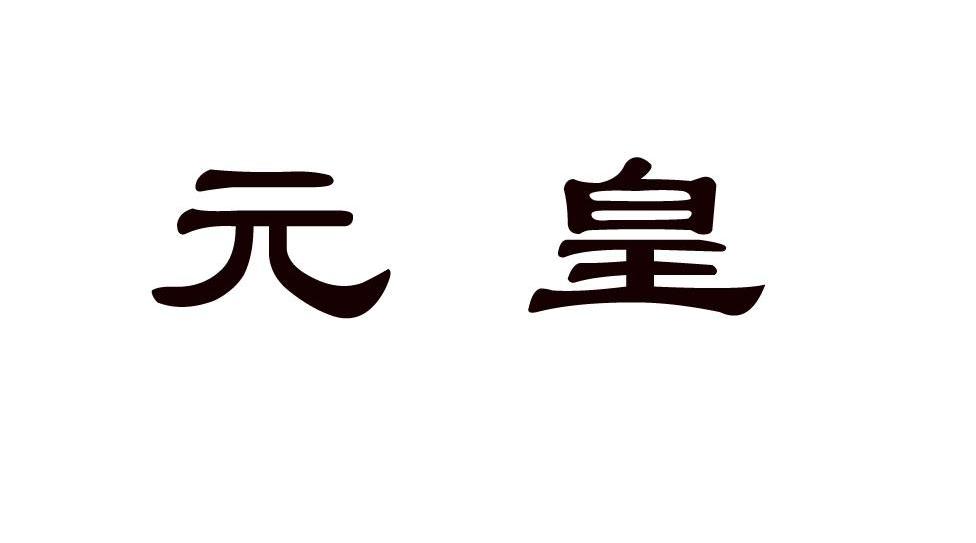 元皇