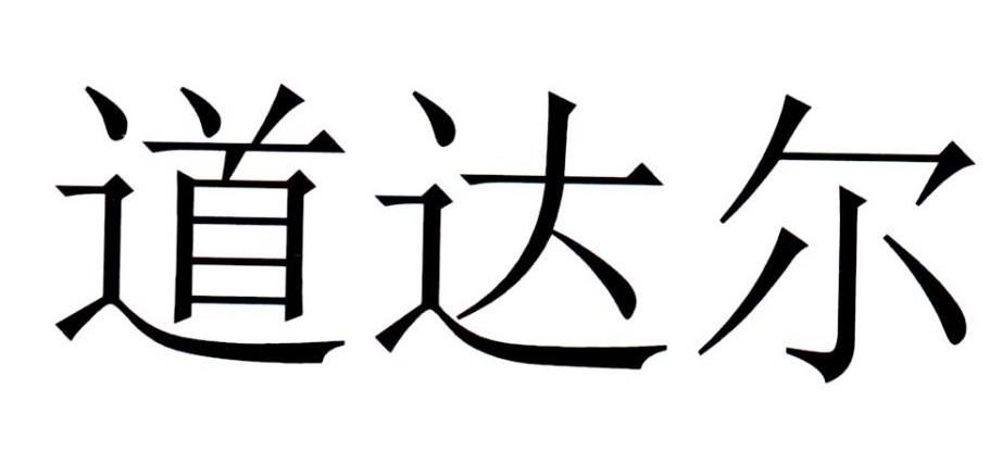 道达尔
