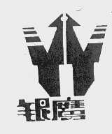 银鹰