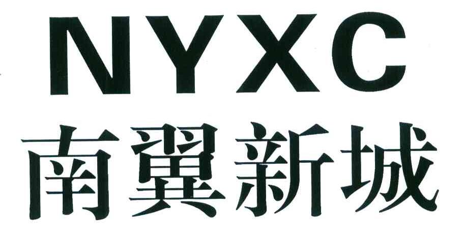 南翼新城 NYXC