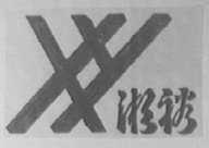 湘裕