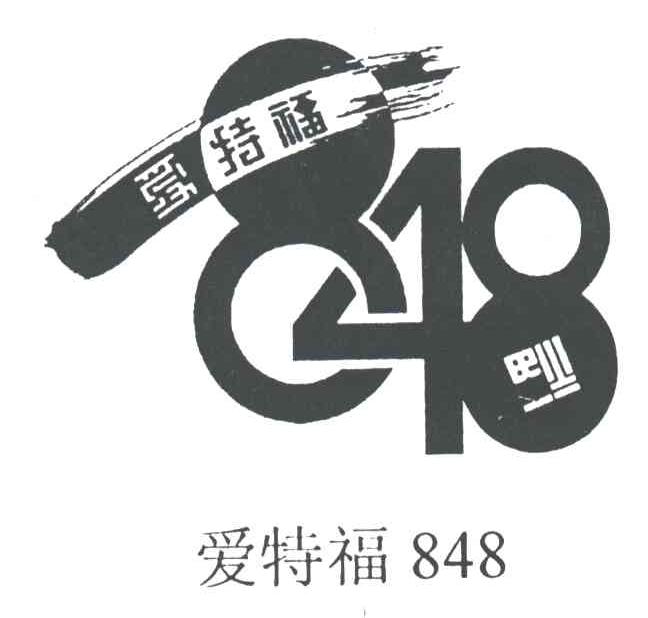 爱特福848