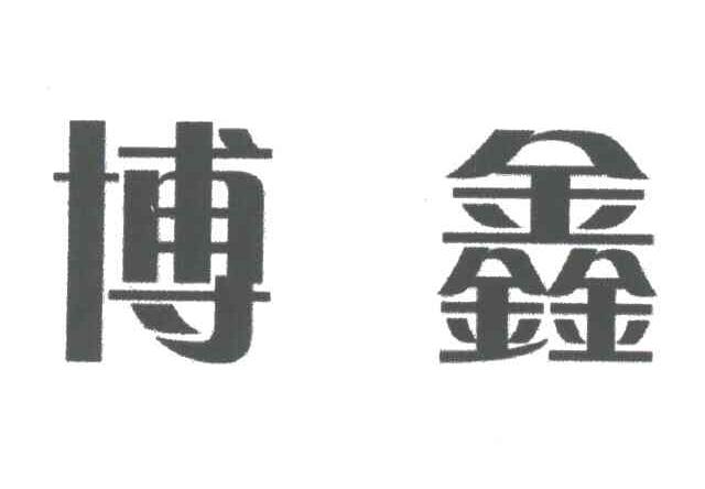 博鑫
