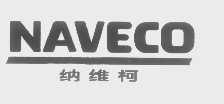 纳维柯   NAVECO