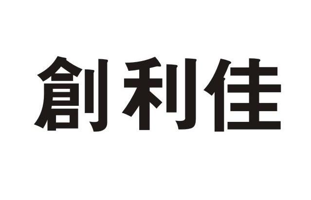 创利佳