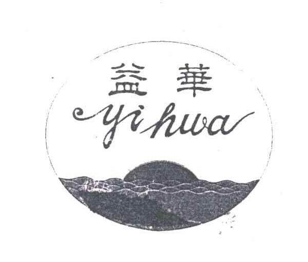 益华