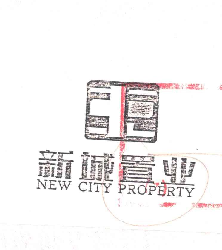 新城
