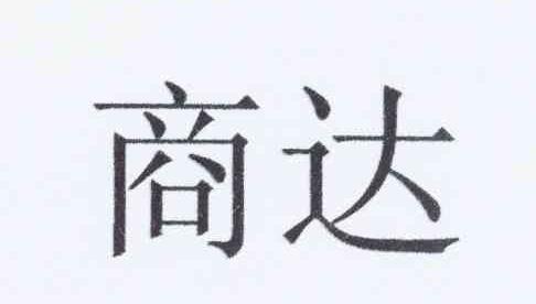 商达