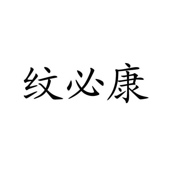 纹必康
